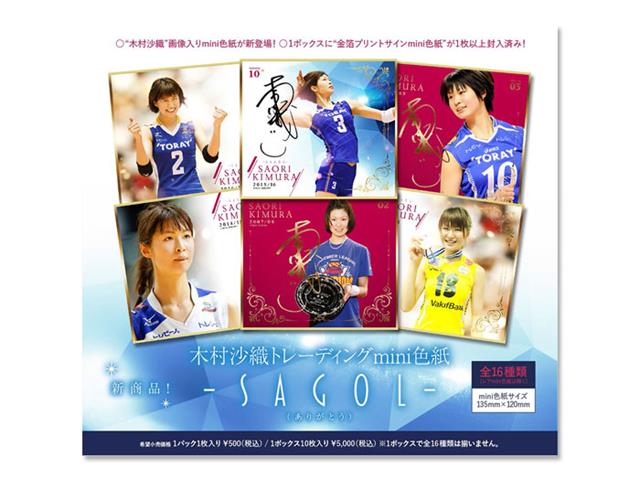 トレーディングmini色紙 「木村沙織～SAGOL(ありがとう)～」【BOX】 K