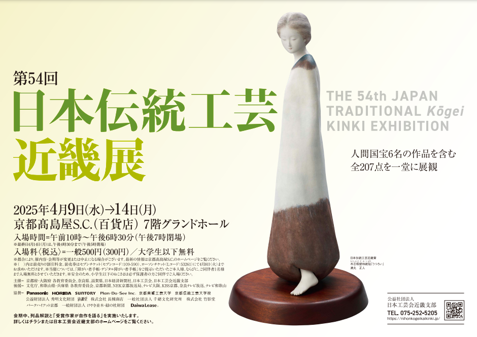 入選しました】第54回 日本伝統工芸近畿展 【京都高島屋】 | いきもの