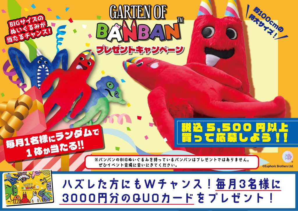 ☆EC限定プレゼントキャンペーン開催！☆ | Garten of Banban(ガーテン