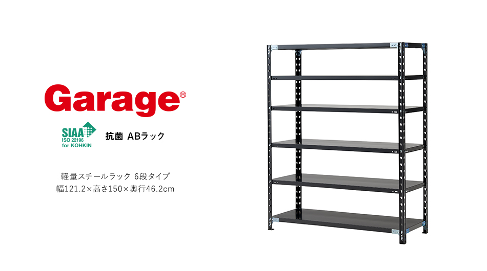 抗菌 ABラック 6段タイプ 幅121.2cm 高さ150cm 奥行46.2cm (スチール