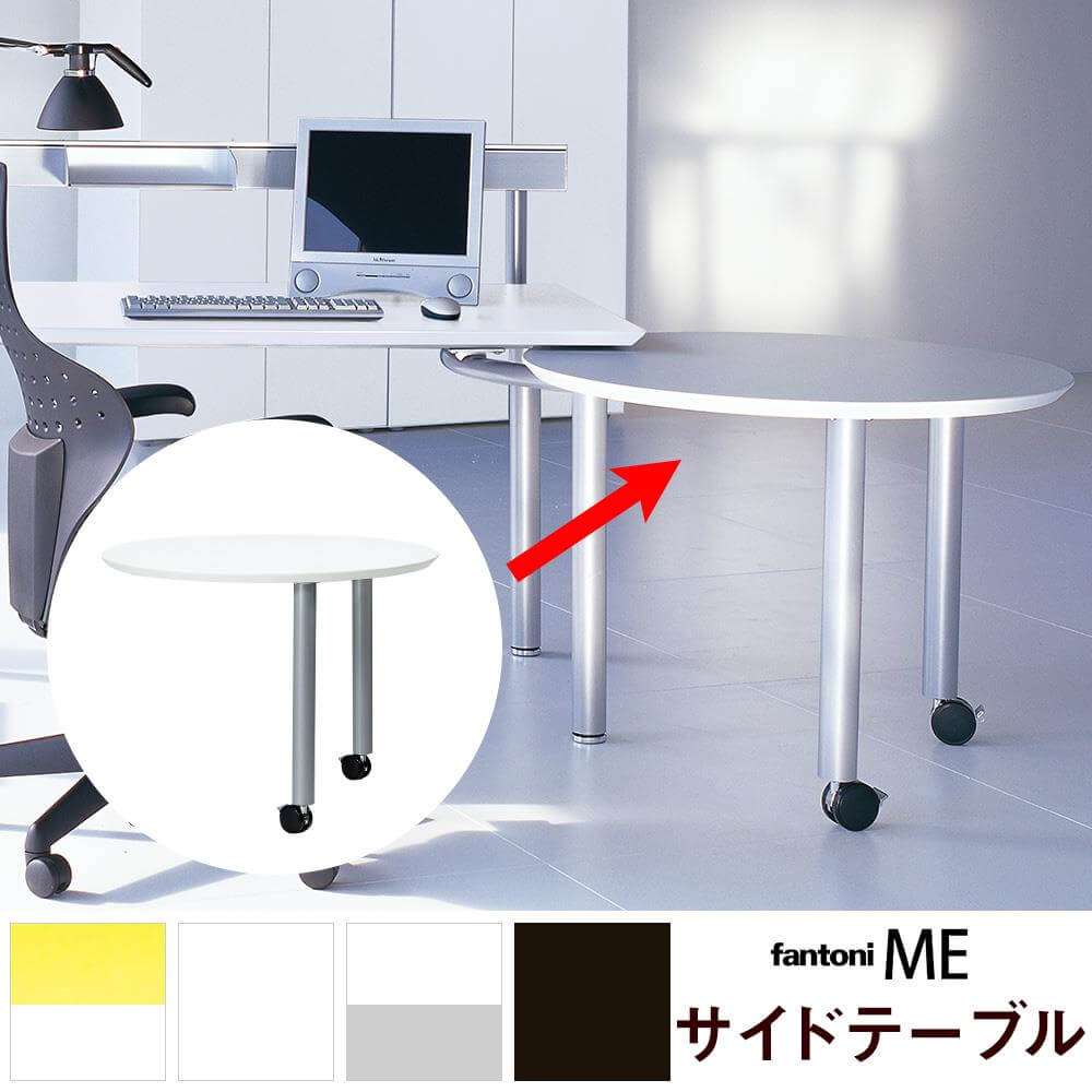 fantoni/ファントーニ ME サイドテーブル 増設 円形デスク 幅90 奥行90