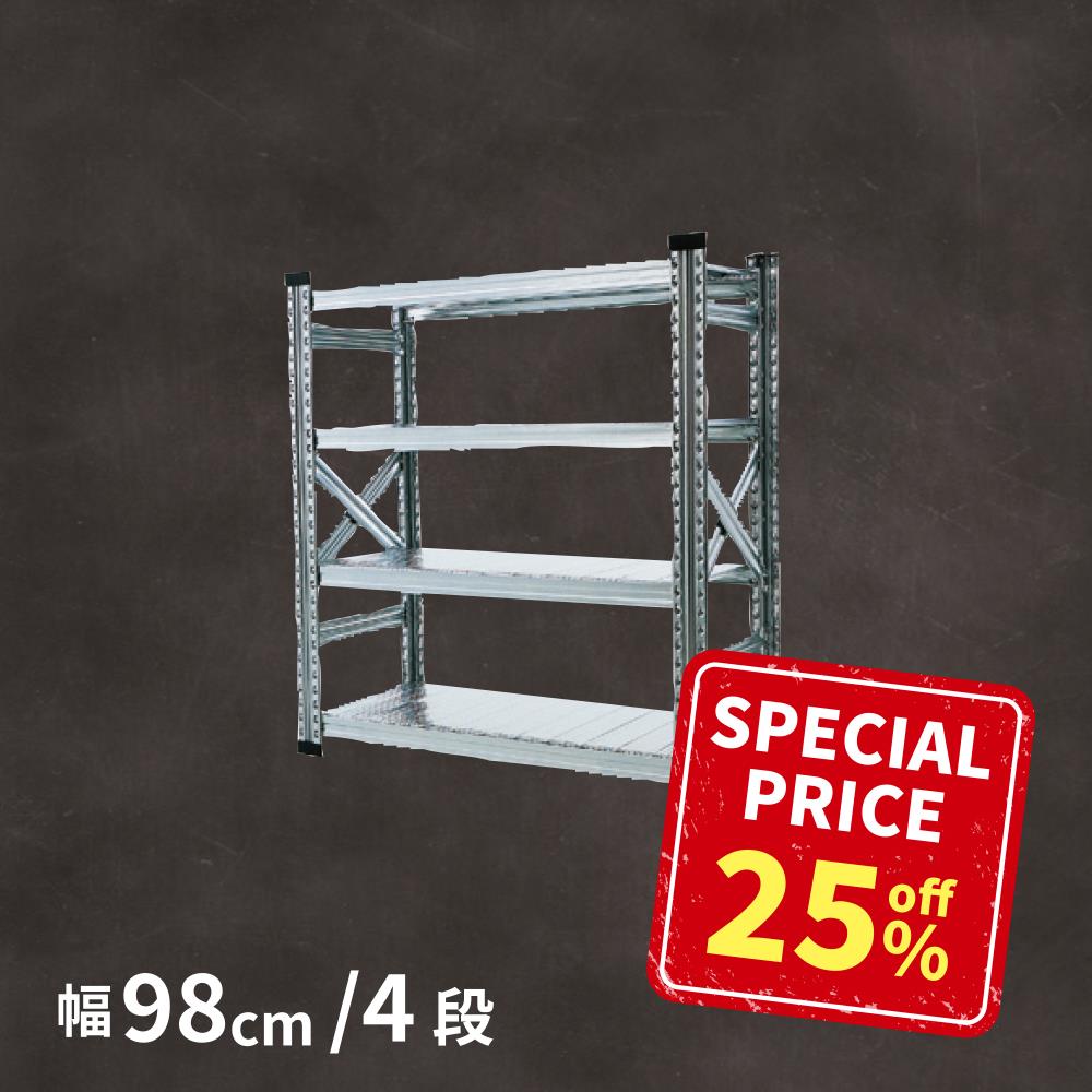 METALSISTEM メタルシステムラック 4段タイプ 幅98cm スチール製