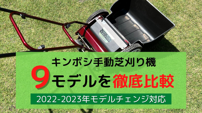 一覧表あり】キンボシ（ゴールデンスター）の手動芝刈り機、全9機種を