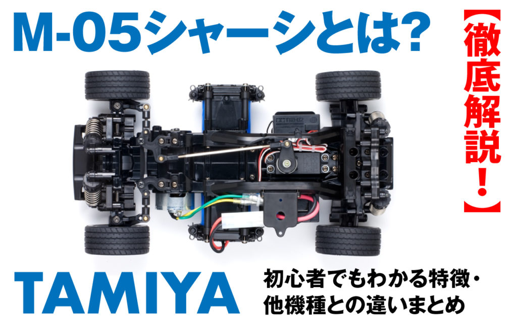 完全ガイド】タミヤ M-05シャーシの性能・他機種との違い・おすすめ