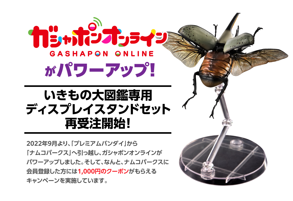 いきもの大図鑑専用 ディスプレイスタンドセット｜いきもの大図鑑