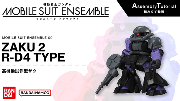 09弾 商品情報|機動戦士ガンダム モビルスーツ アンサンブル
