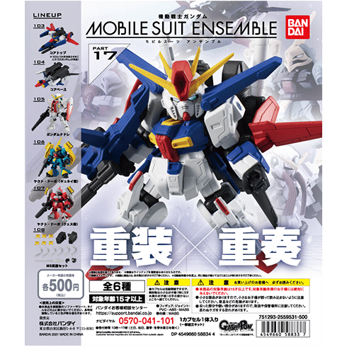 17弾 商品情報|機動戦士ガンダム モビルスーツ アンサンブル