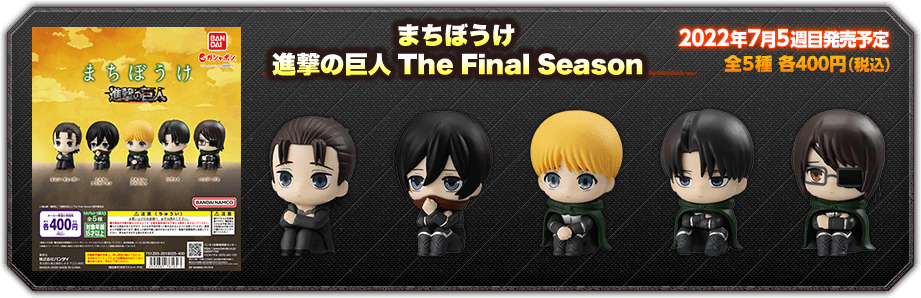 進撃の巨人 | ガシャポンオフィシャルサイト