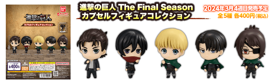 進撃の巨人 | ガシャポンオフィシャルサイト