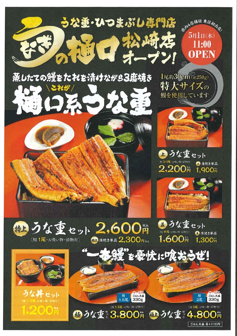 新潟市東区】東区に初出店♪「うな重セット(並)」が1,600円で食べ