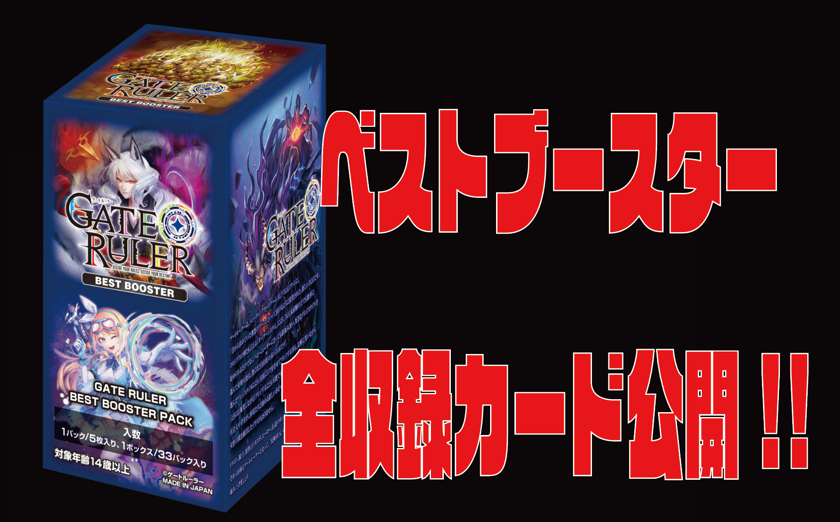 ベストブースター全収録カード公開！ | ゲートルーラー