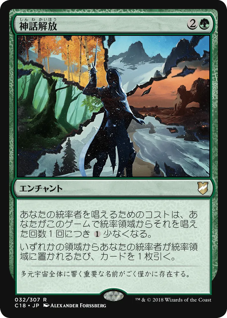神話解放 MTG - Commander 2018 #32 (日本語) | Magic: The Gathering