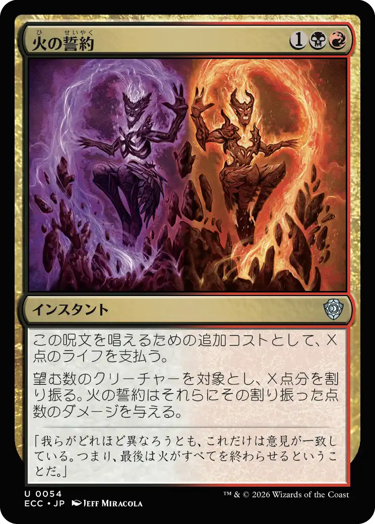 火の誓約 MTG - Lorwyn Eclipsed Commander #54 (日本語) | Magic: The