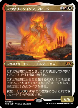 火の怒りのタイタン、フレージ MTG - Modern Horizons 3 #379 (日本語