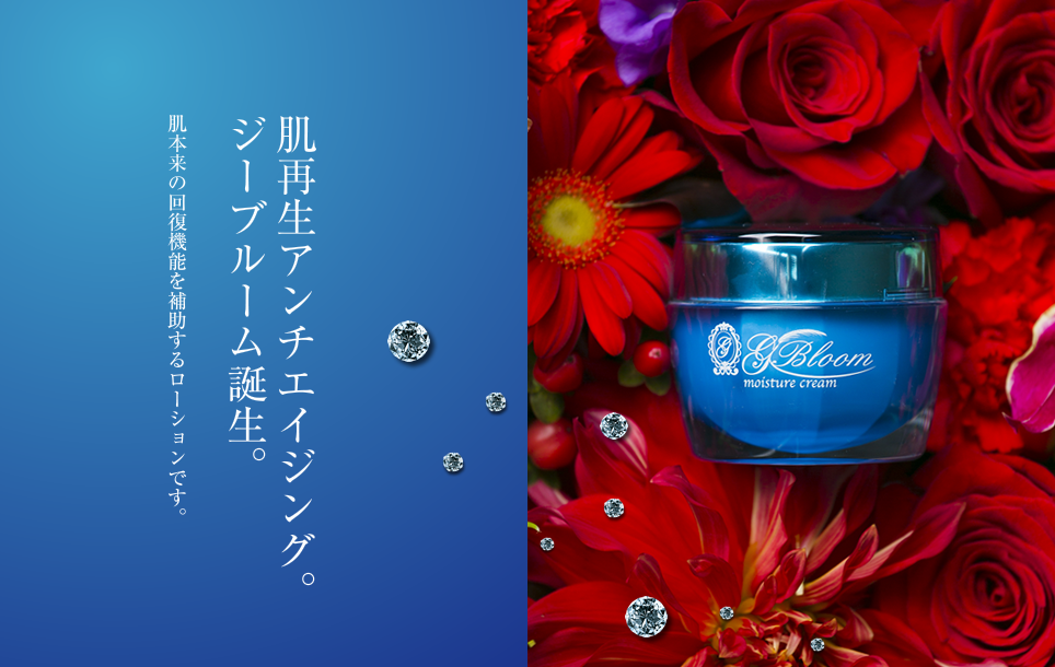 ジーブルーム／化学成分無添加・肌に良い成分のみを使用した自然派