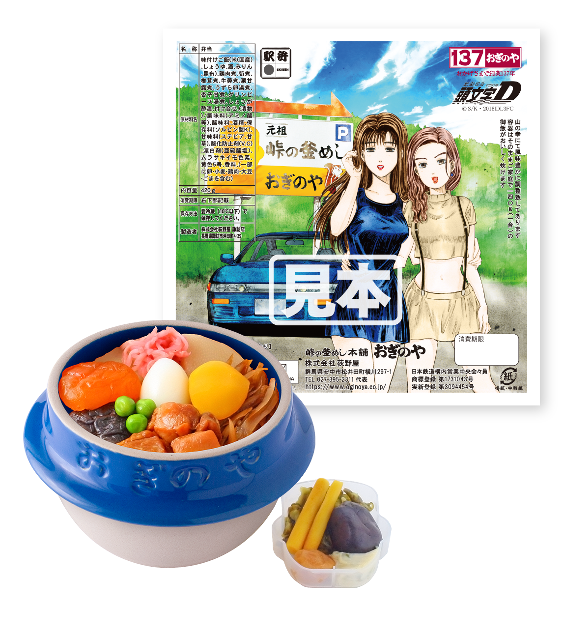 オンラインショップ限定】峠の釜めし（『頭文字D』拓海ver.）、峠の