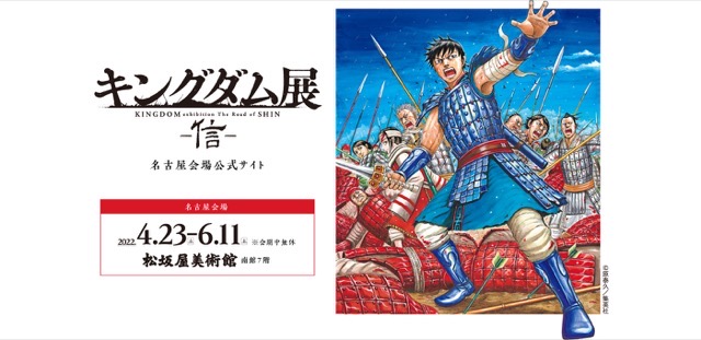 名古屋】キングダム展 －信－：2022年4月23日（土）〜6月11日（土