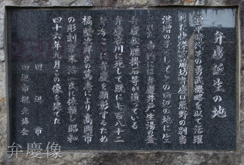 弁慶像 - 源平史蹟の手引き