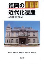 日本の石炭産業遺産 | 図書出版 弦書房