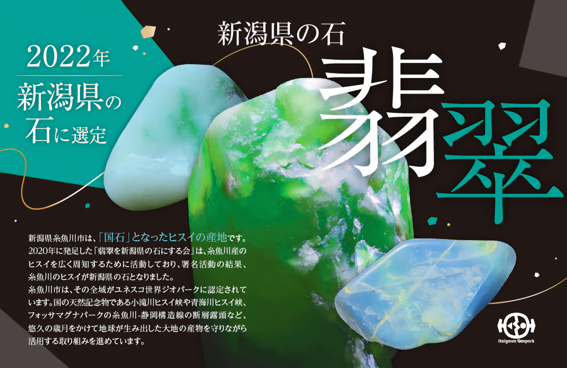 日本の国石 ヒスイ | 糸魚川ジオパークについて | 糸魚川ユネスコ世界