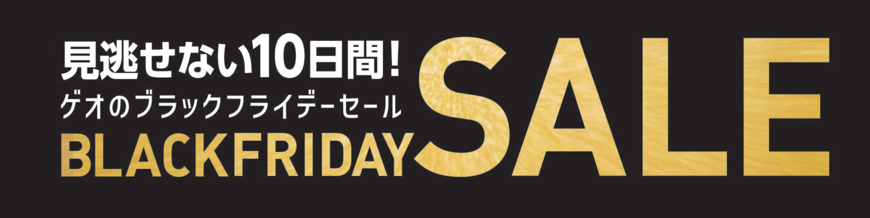 ブラックフライデーセール開催！