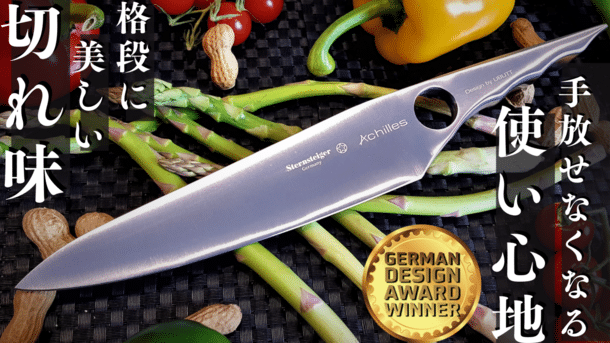 ドイツ・ゾーリンゲンの職人が鍛えたユニークでおしゃれなデザインの