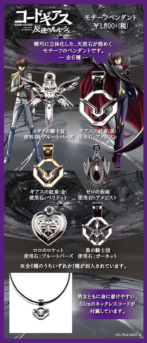 GOODS（グッズ）│コードギアス 復活のルルーシュ 公式サイト