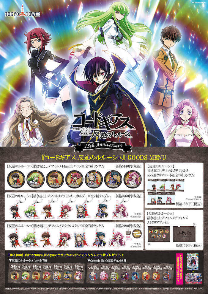 コードギアス 反逆のルルーシュ」&「コードギアス Genesic Re;CODE