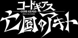 コードギアス亡国のアキト 公式サイト