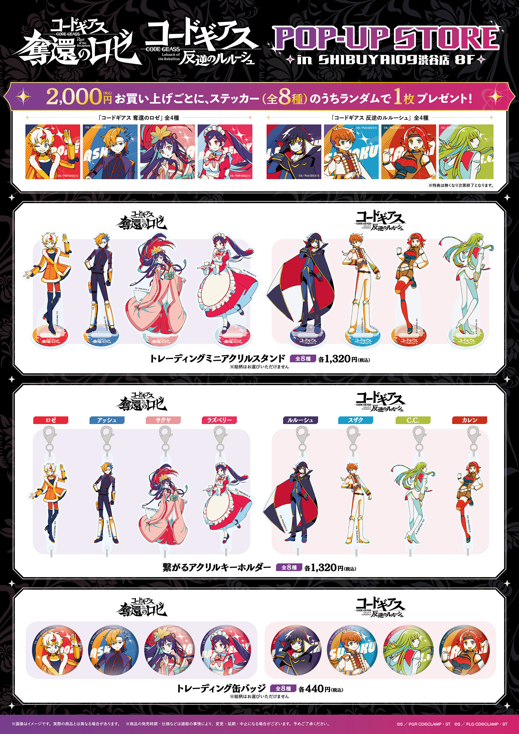コードギアス 奪還のロゼ』『コードギアス 反逆のルルーシュ』POP UP