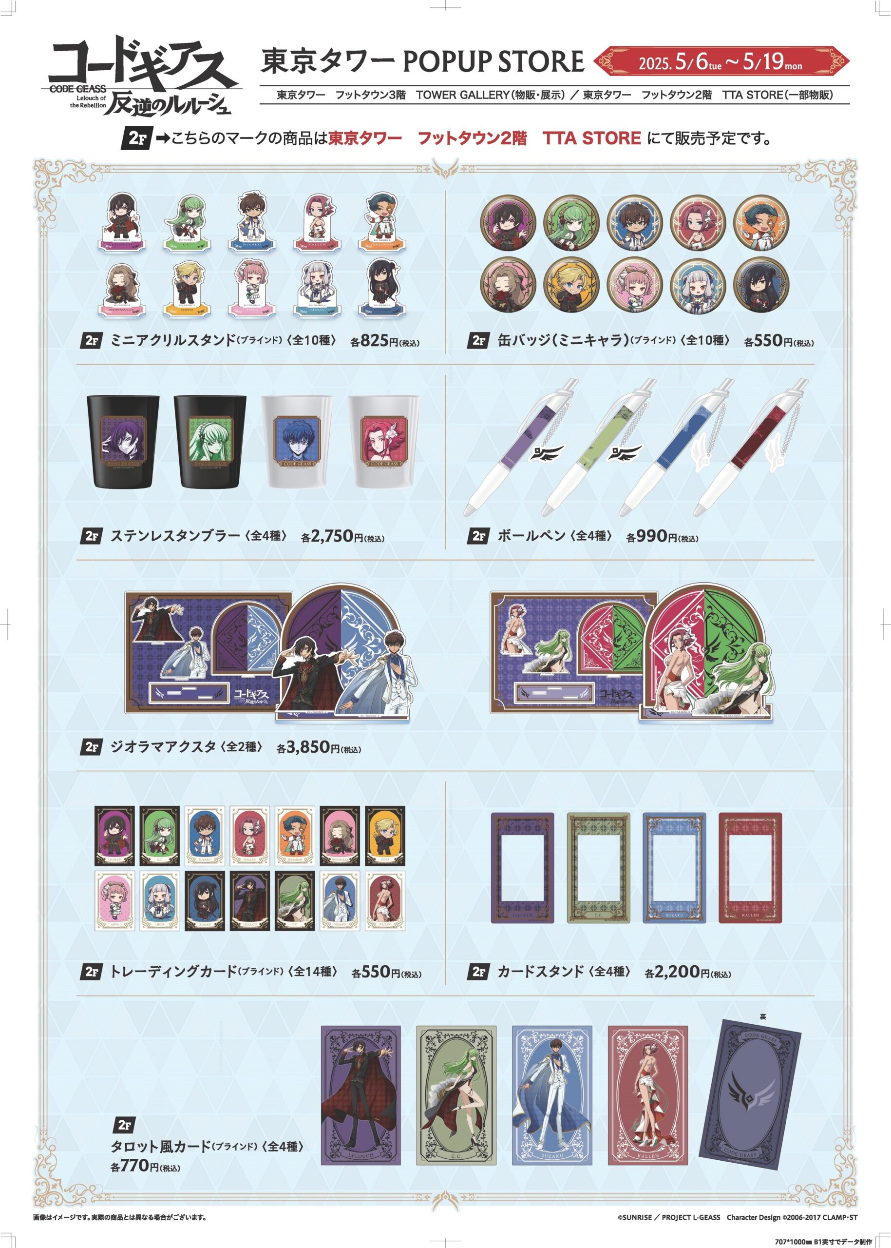 Lilian goodsより、東京タワーにて「コードギアス 反逆のルルーシュ