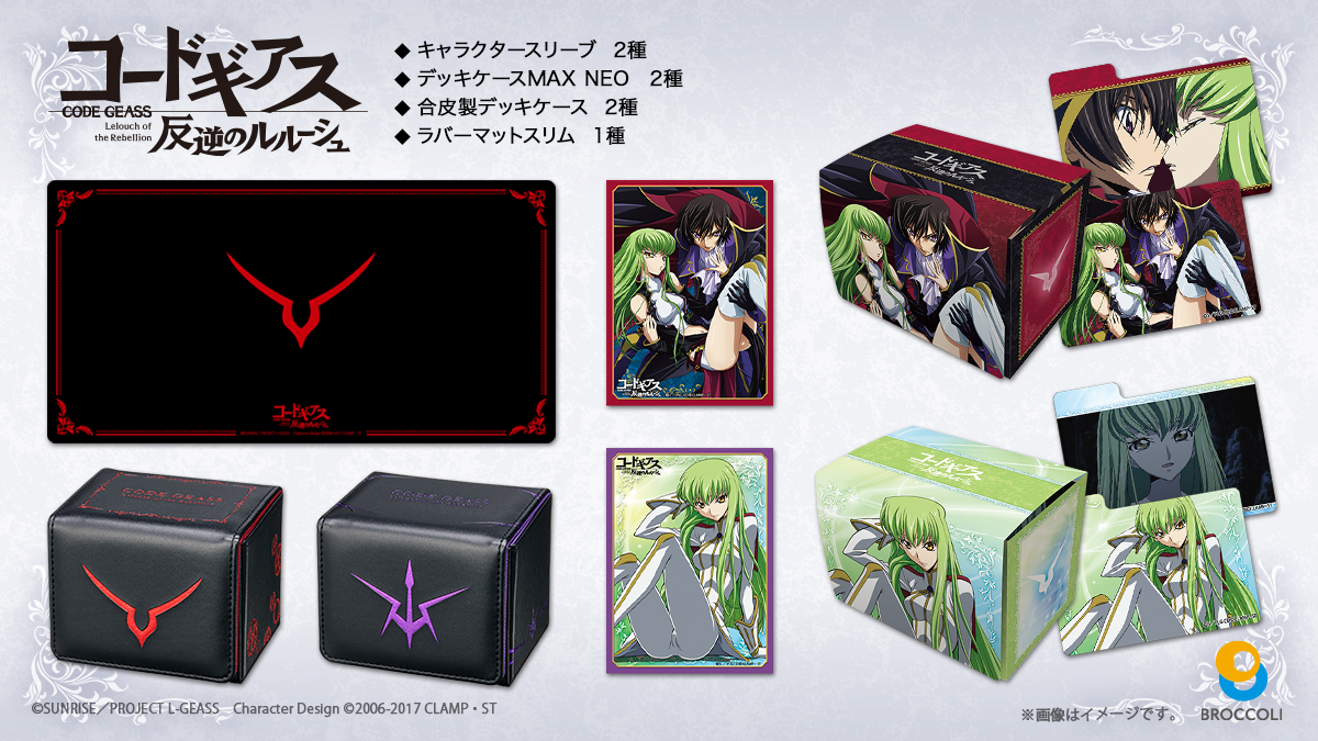 ブロッコリーより『コードギアス 反逆のルルーシュ』のカードゲーム用