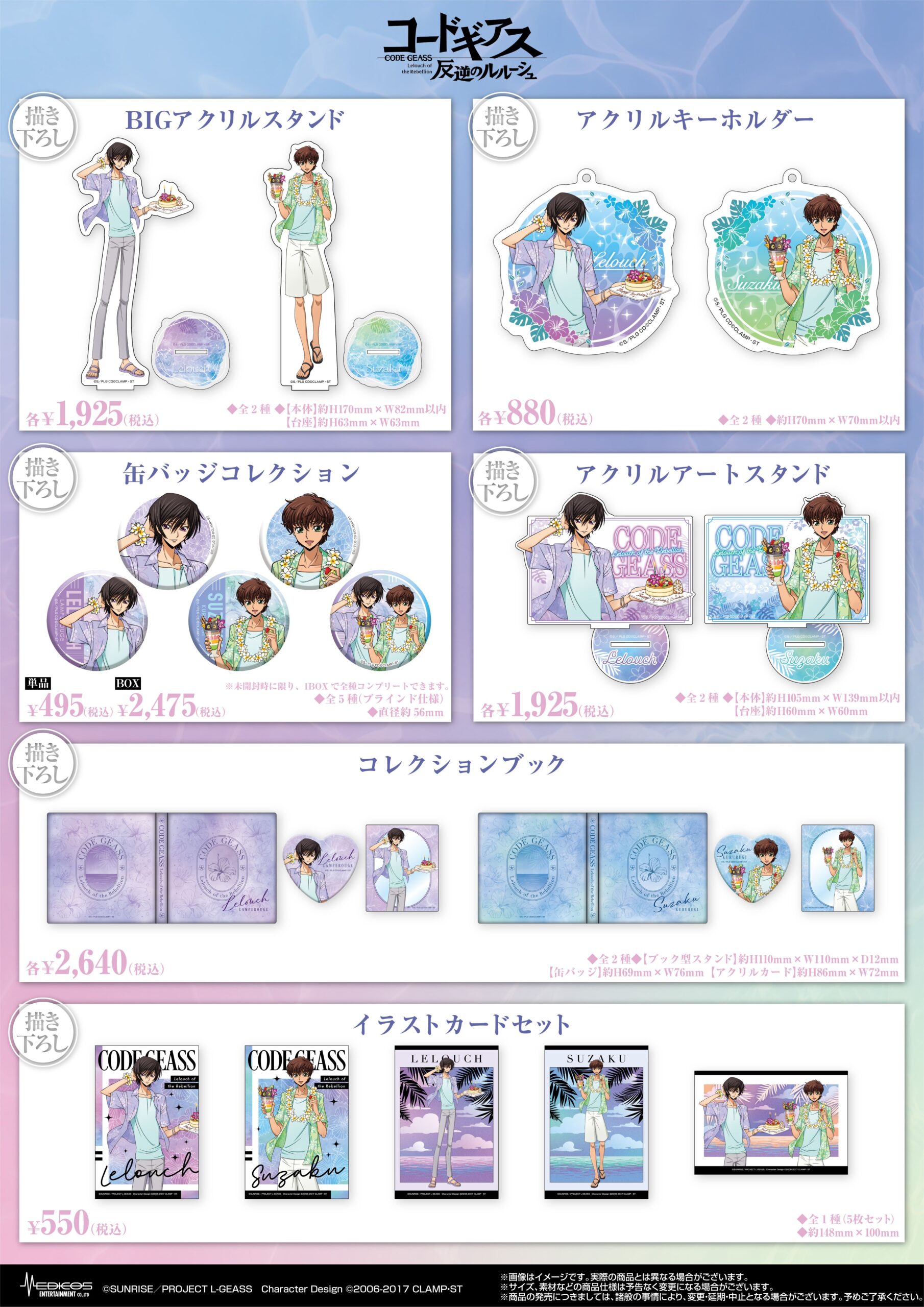 東京・大阪にて「コードギアス 反逆のルルーシュ」POP UP SHOP開催決定