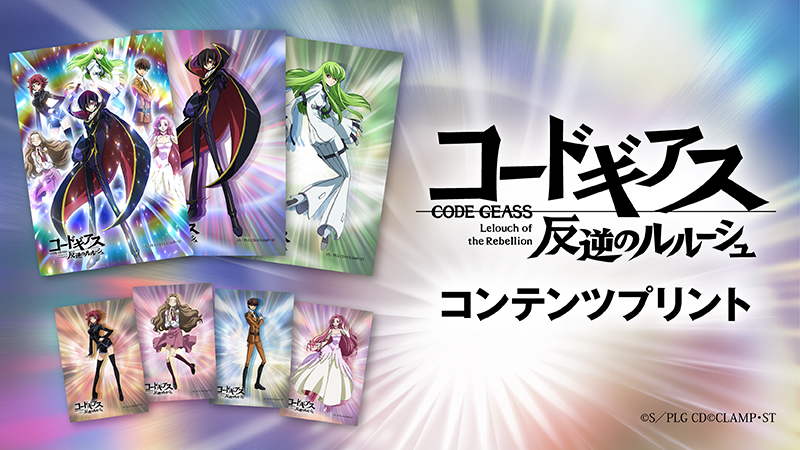 15周年 コードギアス 反逆のルルーシュ」TV放送と連動した、セブン