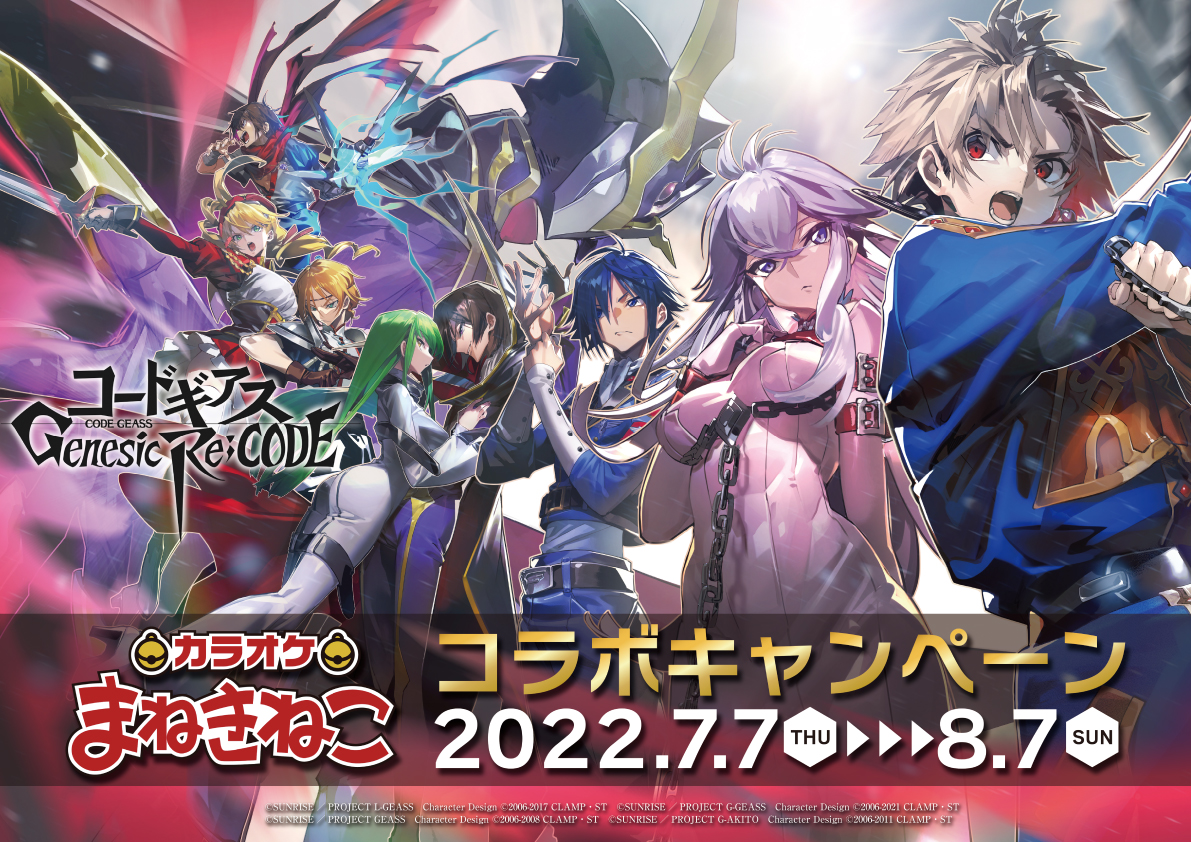 コードギアス Genesic Re;CODE」とカラオケまねきねこ30店舗にてコラボ