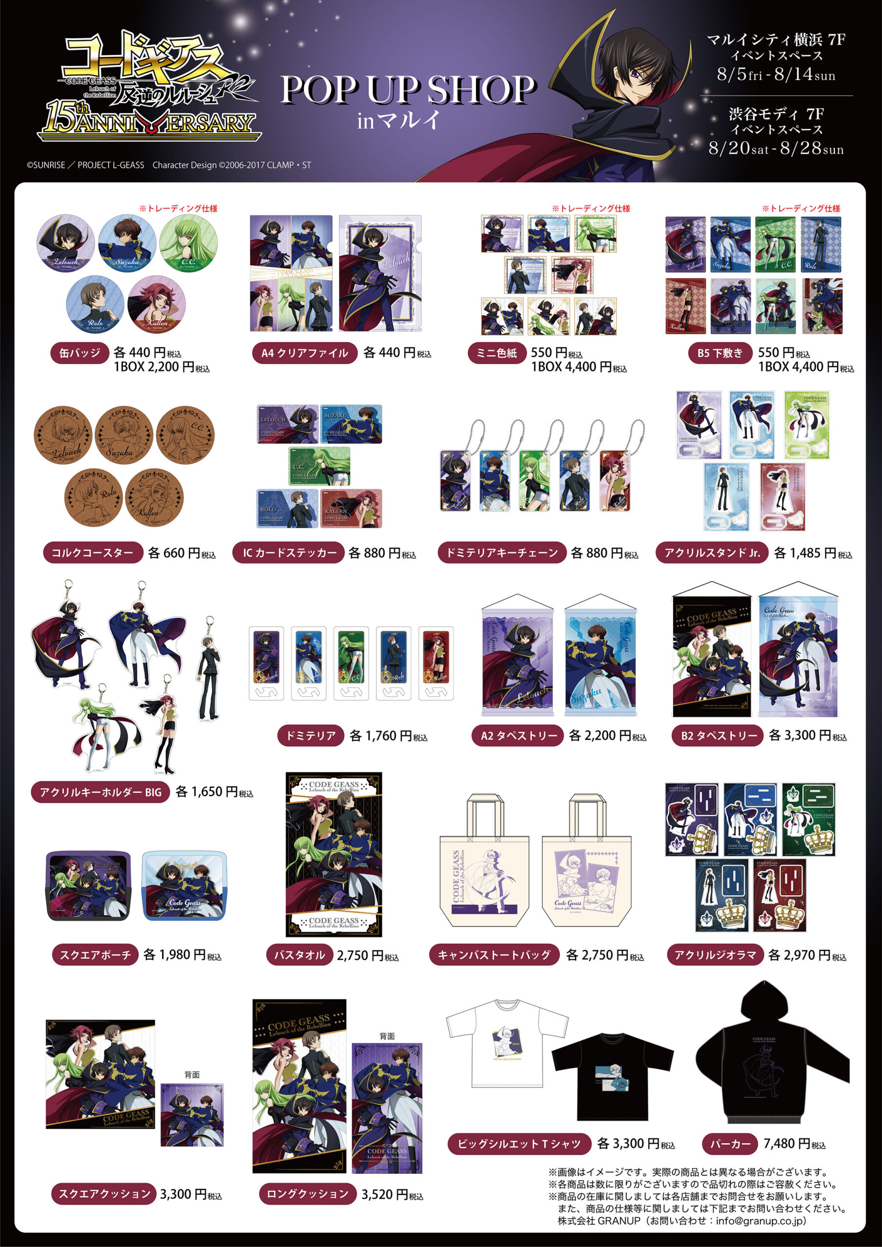 コードギアス 反逆のルルーシュ R2」15th ANNIVERSARY POP UP SHOP in