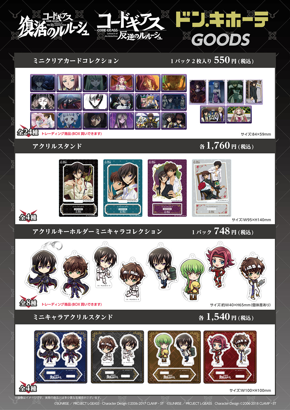 反逆のルルーシュ」「復活のルルーシュ」のドン・キホーテ限定グッズが