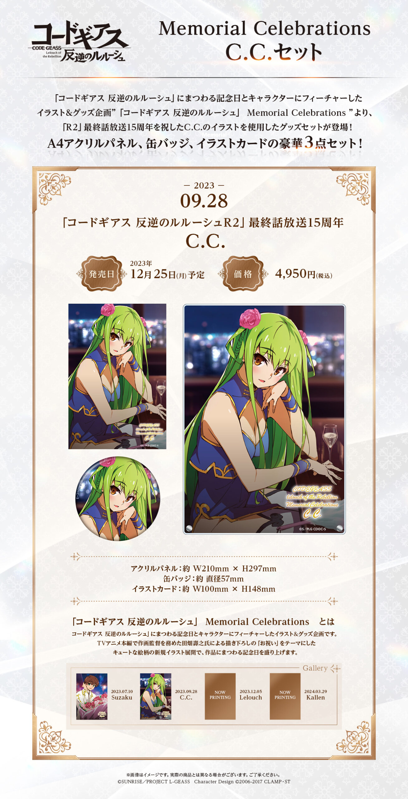 コードギアス 反逆のルルーシュ」 Memorial Celebrations C.C.セット