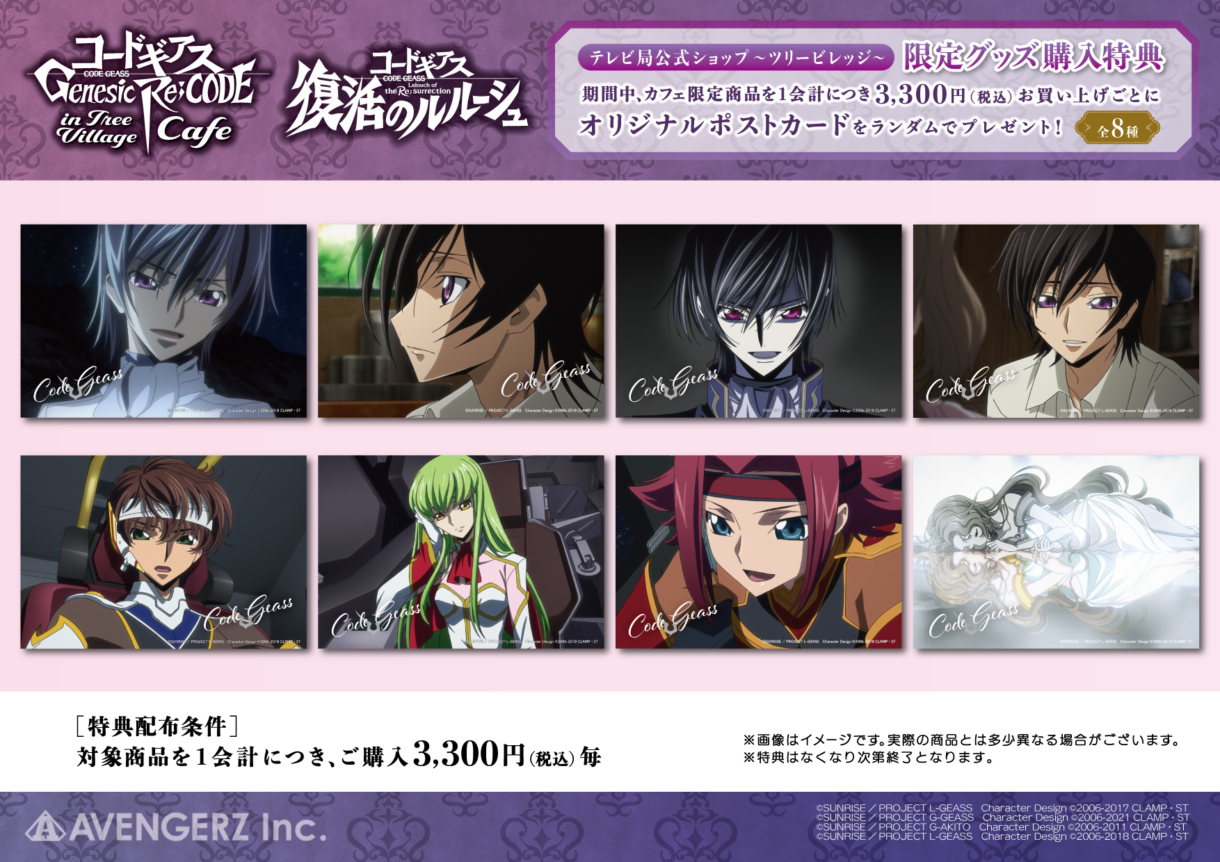 コードギアス Genesic Re;CODE」in TreeVillage Cafe開催＆「コード