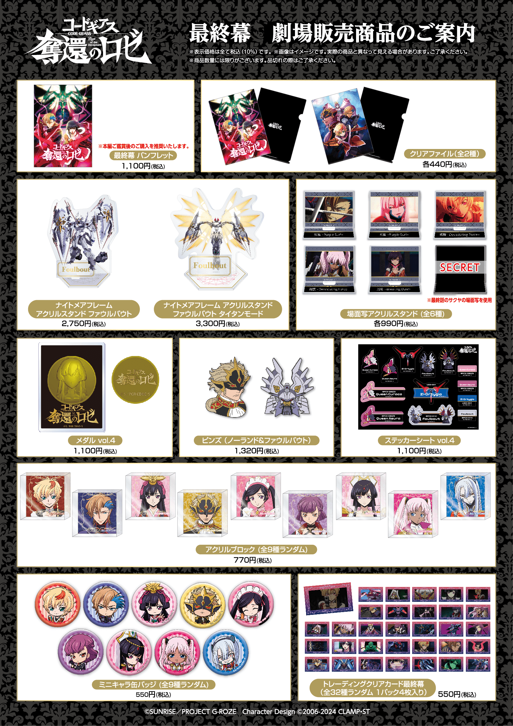 劇場グッズ｜最終幕｜THEATER｜コードギアス 奪還のロゼ