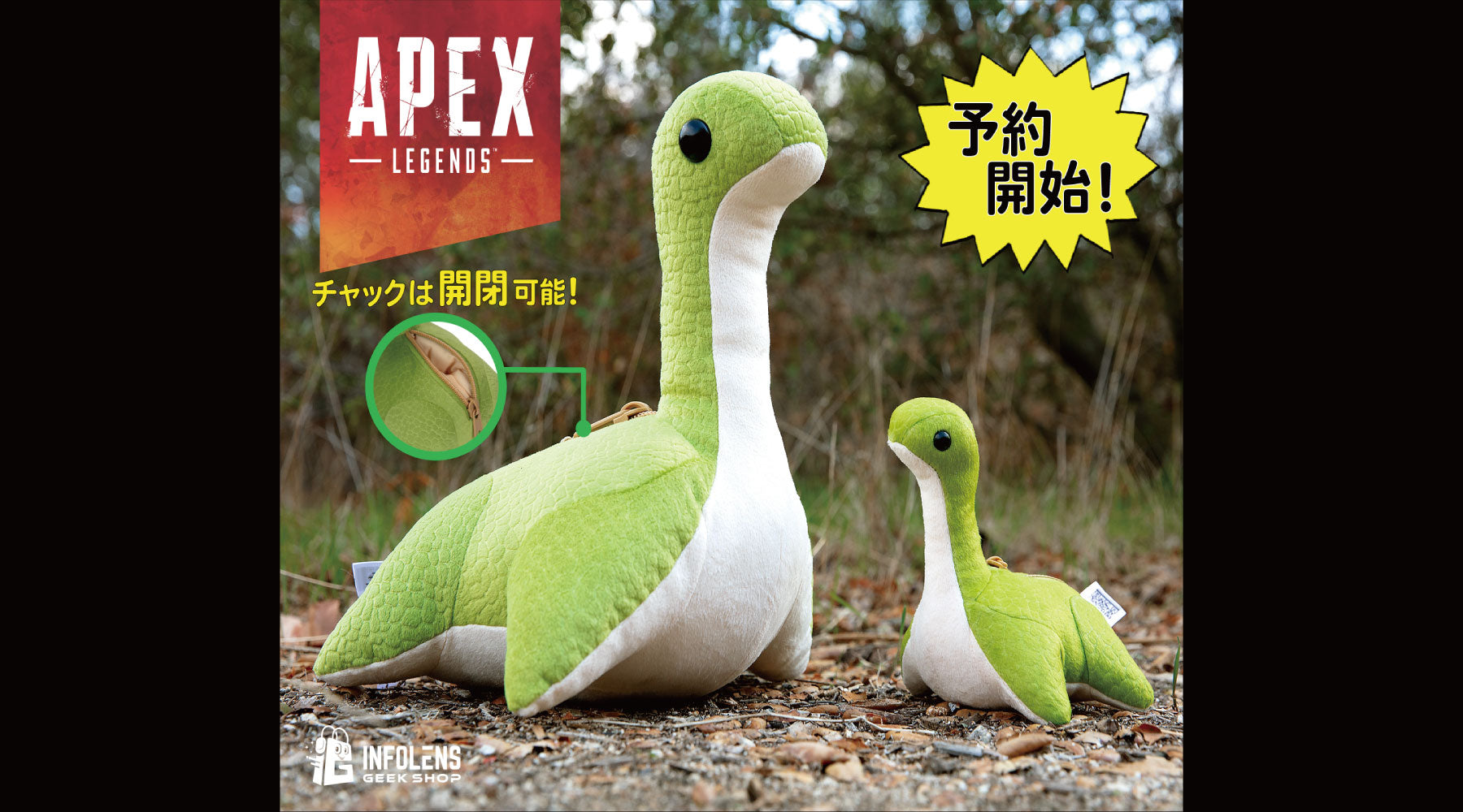 ネッシーぬいぐるみ（メガ）予約開始！！ – インフォレンズ・ギーク