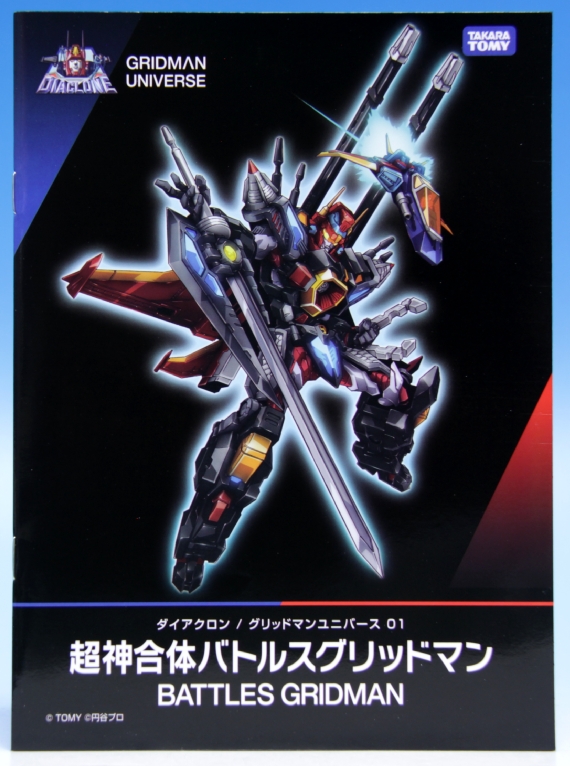 ダイアクロン 超神合体バトルスグリッドマン レビュー