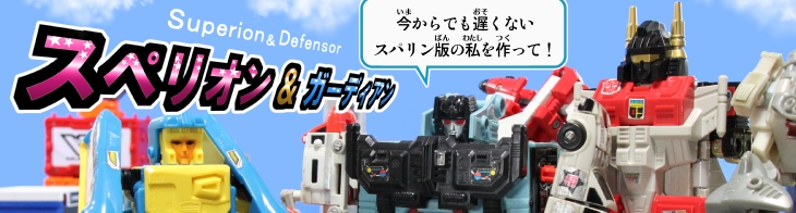 エアーボット/合体戦士 スペリオン＆ガーディアン