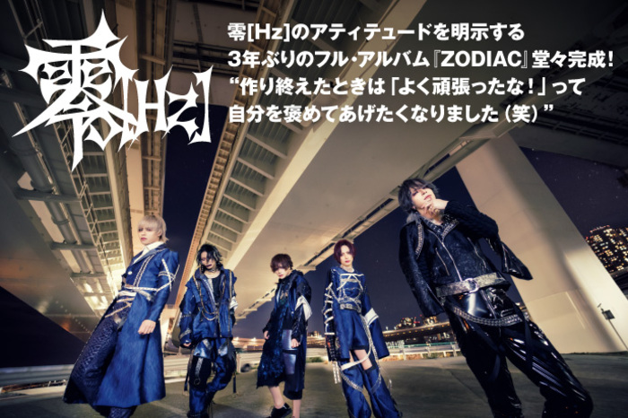 零[Hz] | 激ロック インタビュー