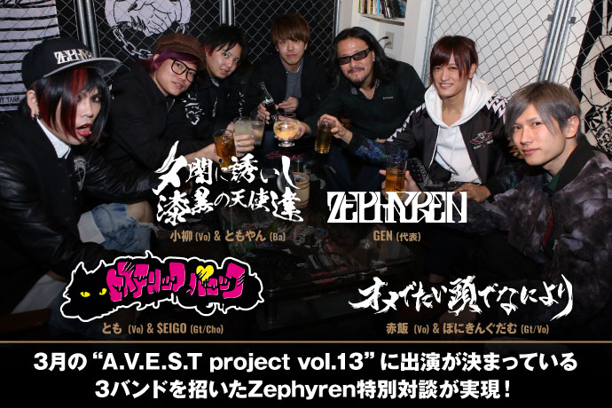 Zephyren代表GEN氏×オメでたい頭でなにより×ヒステリックパニック×夕闇
