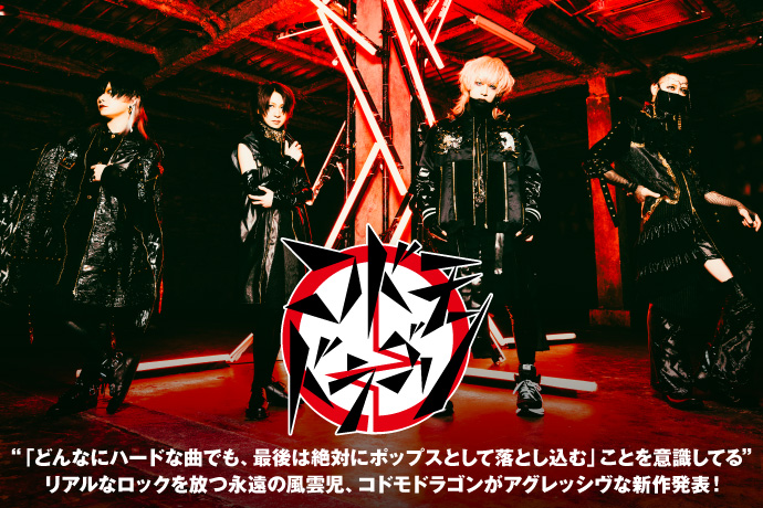 コドモドラゴン | 激ロック インタビュー