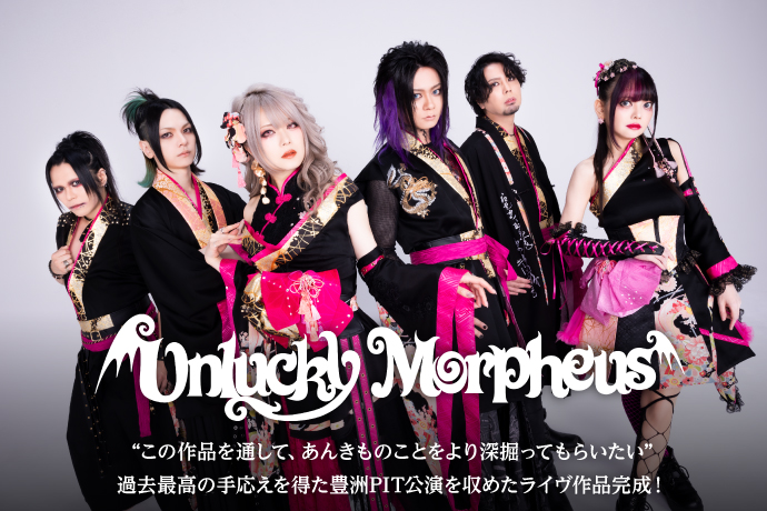 Unlucky Morpheus | 激ロック インタビュー