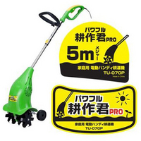 家庭用 電動耕運機 パワフル耕作君プロ | 撃退百貨店