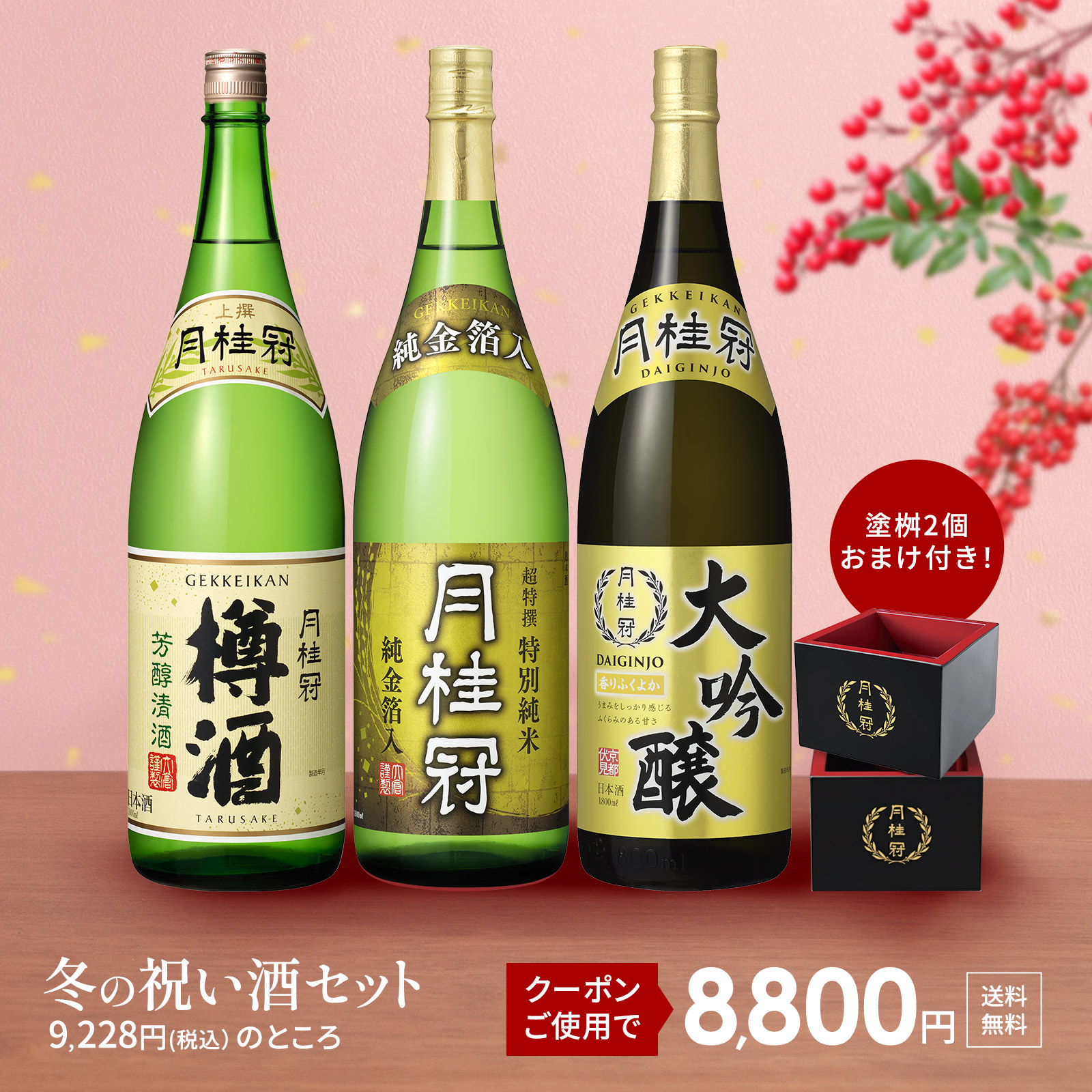 年末年始特集 | 京都の日本酒 通販 |【【公式】月桂冠オンラインショップ