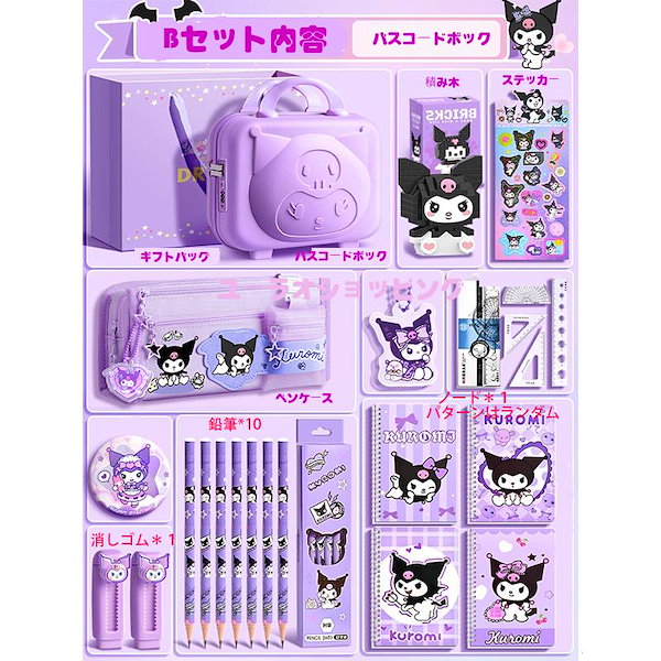 Qoo10] 工ガ割-クロミ グッズ 文房具セット ノ